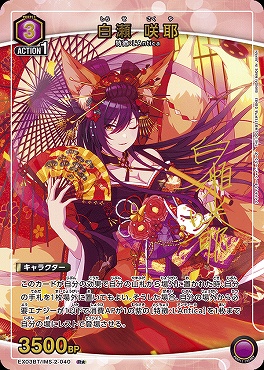 !★パラ★ 《R》 EX03BT/IMS-2-040 白瀬 咲耶 (紫)