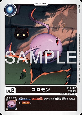 〔C〕 EX10-002コロモン