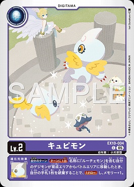 〔C〕 EX10-004キュピモン