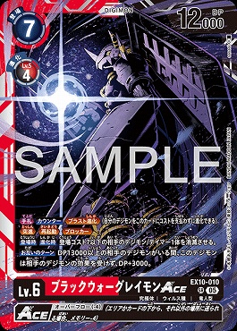〈SR〉 EX10-010ブラックウォーグレイモンACE