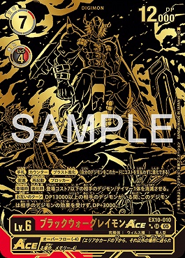 ! !★★パラ★★〈SR〉  EX10-010ブラックウォーグレイモンACE ※金※※銀行orコンビニは即支払のみ