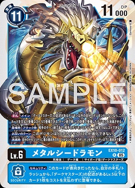 《R》  EX10-012メタルシードラモン