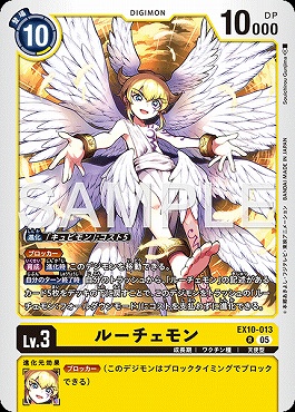 《R》  EX10-013ルーチェモン