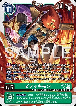 《R》  EX10-020ピノッキモン
