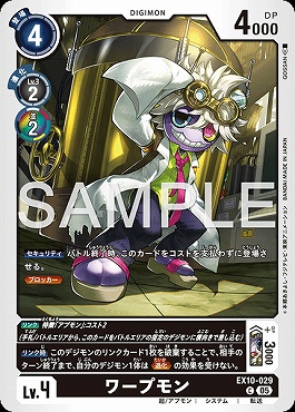 〔C〕 EX10-029ワープモン