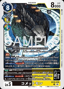 【U】 EX10-030コメットモン