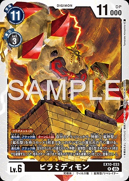 《R》  EX10-033ピラミディモン