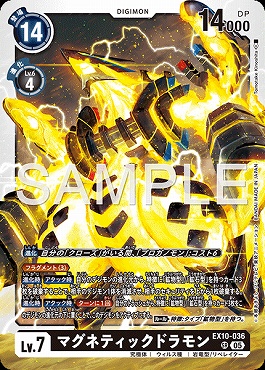 〈SR〉 EX10-036マグネティックドラモン