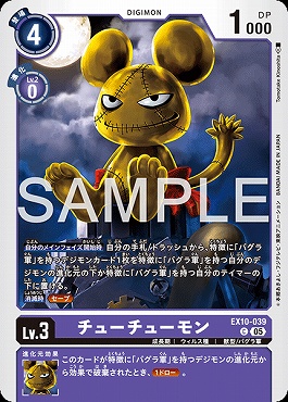 〔C〕 EX10-039チューチューモン