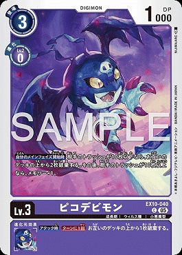 〔C〕 EX10-040ピコデビモン