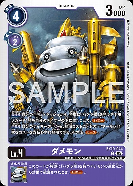 〔C〕 EX10-044ダメモン