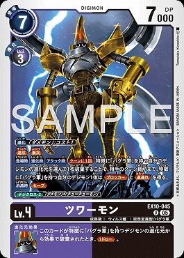 【U】 EX10-045ツワーモン