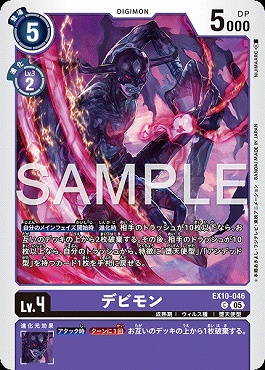 〔C〕 EX10-046デビモン