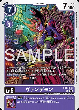 《R》  EX10-048ヴァンデモン