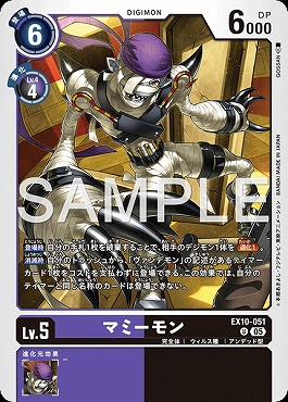 【U】 EX10-051マミーモン