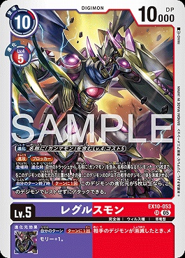 〈SR〉 EX10-053レグルスモン