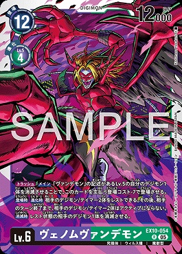 《R》  EX10-054ヴェノムヴァンデモン