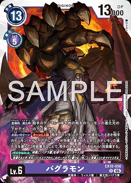《R》  EX10-056バグラモン