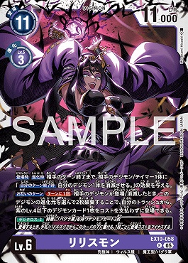 《R》  EX10-058リリスモン