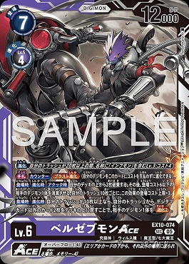 [SEC] EX10-074ベルゼブモンACE