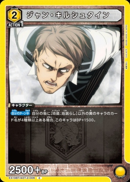 〔C〕 EX10BT/AOT-2-006 ジャン・キルシュタイン (黄)