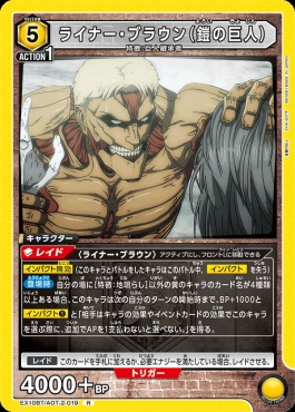 《R》 EX10BT/AOT-2-019 ライナー・ブラウン（鎧の巨人） (黄)