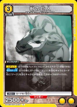 〔C〕 EX10BT/AOT-2-027 獣の巨人 (黄)