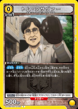 〔C〕 EX10BT/AOT-2-030 トム・クサヴァー (黄)