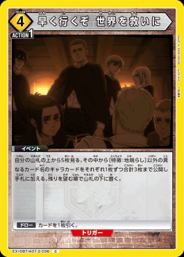 〔C〕 EX10BT/AOT-2-036 早く行くぞ 世界を救いに (黄)