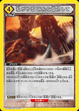 【U】 EX10BT/AOT-2-037 私がやる みんな協力して (黄)