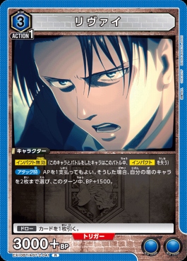 《R》 EX10BT/AOT-2-041 リヴァイ (青3)