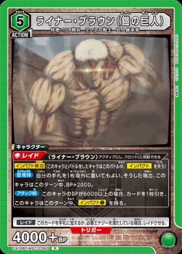 《R》 EX10BT/AOT-2-060 ライナー・ブラウン（鎧の巨人） (緑)
