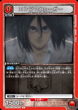 〔C〕 EX10BT/AOT-2-070 エレン・イェーガー (赤)