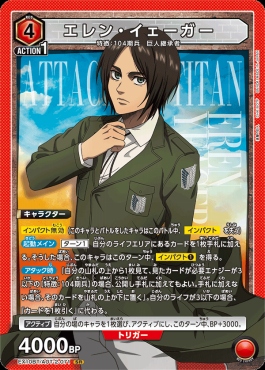 〈SR〉 EX10BT/AOT-2-071 エレン・イェーガー (赤)