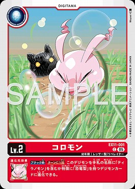 〔C〕EX11-001コロモン