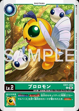 〔C〕EX11-003プロロモン