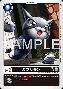 〔C〕EX11-004カプリモン