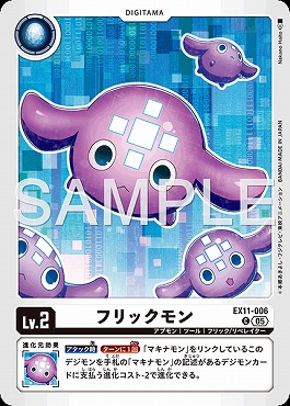 〔C〕EX11-006フリックモン