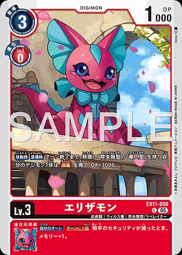 〔C〕EX11-008エリザモン