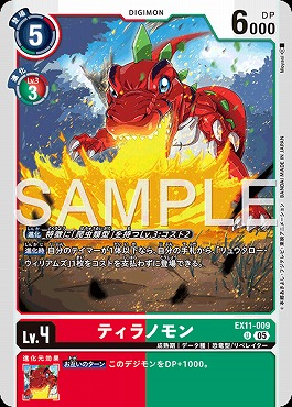 【U】EX11-009ティラノモン