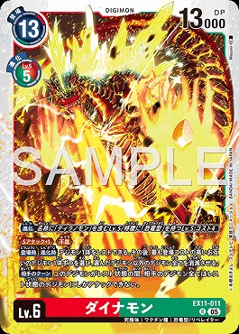 《R》EX11-011ダイナモン