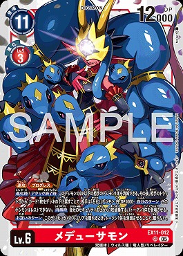 〈SR〉EX11-012メデューサモン
