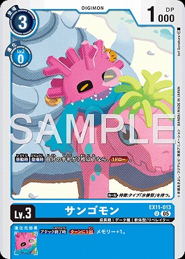 【U】EX11-013サンゴモン