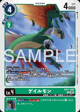 〔C〕EX11-028ゲイルモン