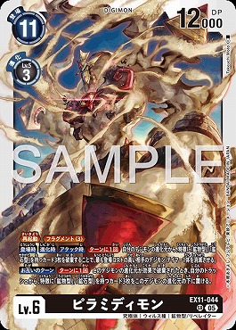 〈SR〉EX11-044ピラミディモン
