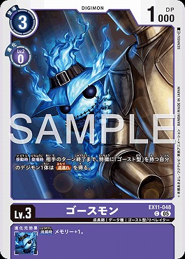 〔C〕EX11-048ゴースモン