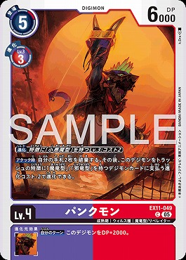 〔C〕EX11-049パンクモン