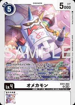 〈SR〉EX11-053オメカモン