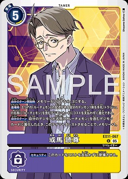 【U】EX11-067或馬 読尊