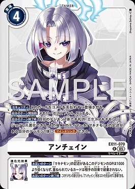 《R》EX11-070アンチェイン